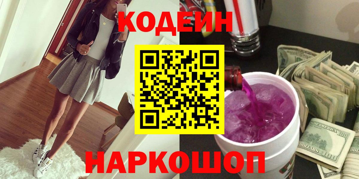 Чебоксары  Codein напиток Lean (лин)  Codein Purple Drank  Вход с VPN 